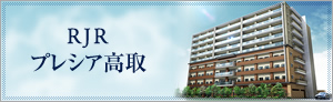 RJRプレシア高取