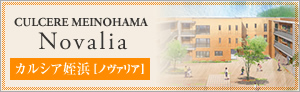 カルシア姪浜ノヴァリア