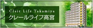クレールライフ高宮