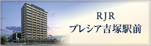 RJRプレシア吉塚駅前
