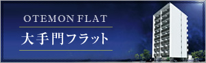 大手門フラット