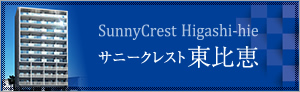サニークレスト東比恵