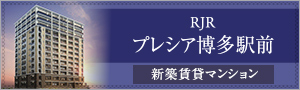 RJRプレシア博多駅前