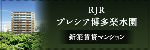 RJRプレシア博多楽水園
