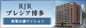 RJRプレシア博多