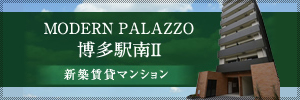 Modern Palazzo博多駅南2
