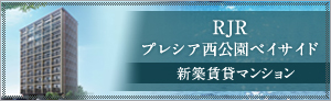 RJRプレシア西公園ベイサイド