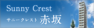 サニークレスト赤坂